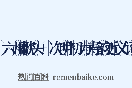 六州歌头+次明初为寿韵近义词是什么意思的图片
